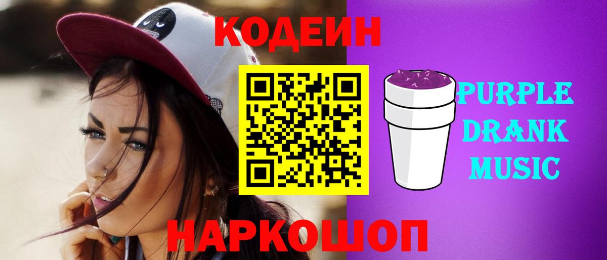 Кодеин Purple Drank Ангарск