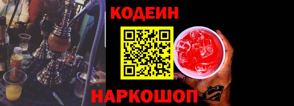 Ангарск  Codein Purple Drank  Кодеин напиток Lean (лин)  Вход с VPN 